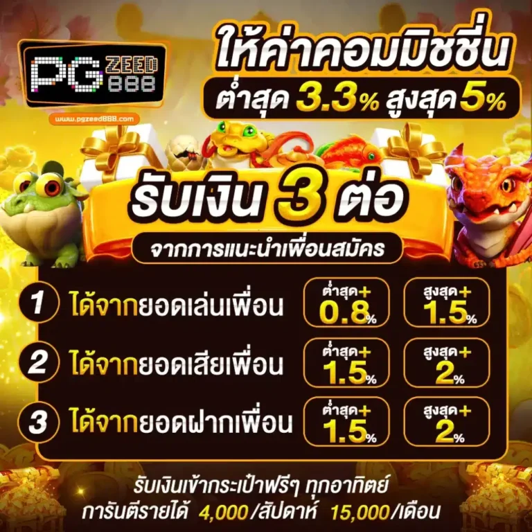 pgzeed888-ให้ค่าคอม