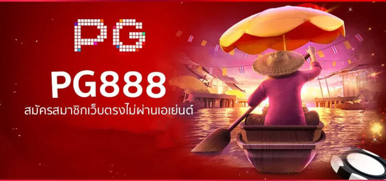 PG888-เว็บตรง