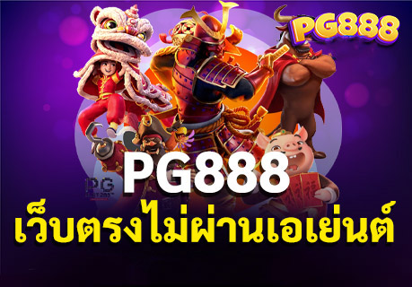pg888-เว็บตรงไม่ผ่านเอเย่นต์